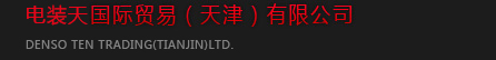 电装天国际贸易(天津)有限公司