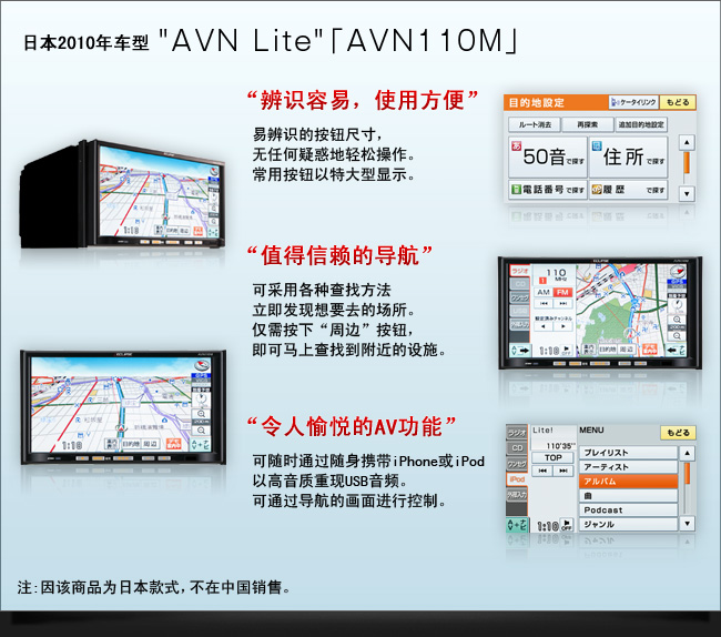 日本2010年车型“AVN Lite” AVN110M““辨识容易,使用方便”“值得信赖的导航”