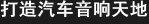 打造车内音响天地