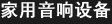 家用音响设备