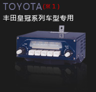 TOYOTA丰田皇冠系列车型专用