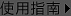 使用指南