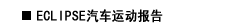 ECLIPSE汽车运动报告