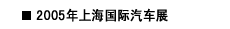 2005年上海国际汽车展