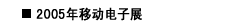 2005年移动电子展