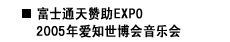 富士通天赞助EXPO 2005年爱知世博会音乐会