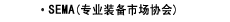 SEMA (专业装备市场协会)