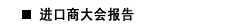 进口商大会报告