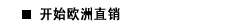 开始欧洲直销