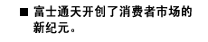 富士通天开创了消费者市场的新纪元。