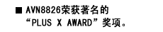 AVN8826荣获著名的”PLUS X AWARD”奖项。