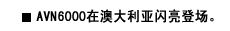 AVN6000在澳大利亚闪亮登场。