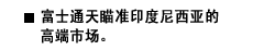 富士通天瞄准印度尼西亚的高端市场。
