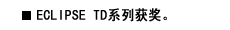 ECLIPSE TD系列获奖。