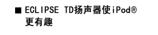 ECLIPSE TD扬声器使iPod&reg;更有趣