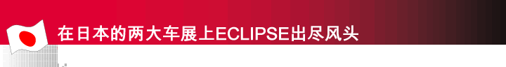 ���ձ�������չ��ECLIPSE������ͷ