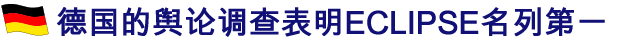 德国的舆论调查表明ECLIPSE名列第一