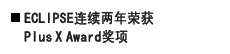 ECLIPSE连续两年荣获Plus X Award奖项