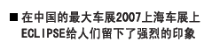 在中国的最大车展2007上海车展上ECLIPSE给人们留下了强烈的印象 