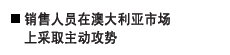 销售人员在澳大利亚市场上采取主动攻势