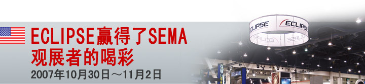ECLIPSEӮ����SEMA ��չ�ߵĺȲʡ�2007��10��30�ա�11��2��