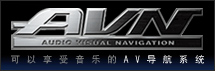 AVN,可以享受音乐的AV导航系统