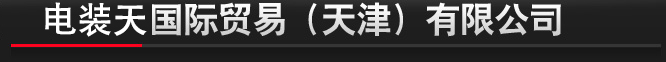电装天国际贸易(天津)有限公司
