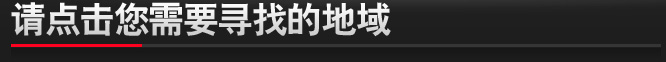 请点击您需要寻找的地域