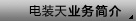 电装天业务简介