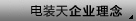 电装天企业理念