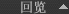 回览