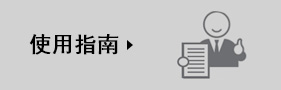 使用指南