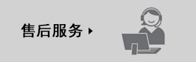 售后服务