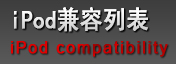 iPod兼容列表