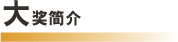 大奖简介