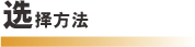 选择方法