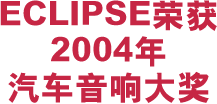 ECLIPSE荣获2004年汽车音响大奖