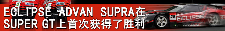 ECLIPSE ADVAN SUPRA在SUPER GT上首次获得了胜利
