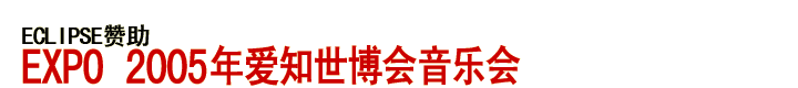 ECLIPSE赞助 EXPO 2005年爱知世博会音乐会