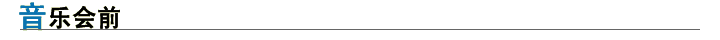 音乐会前