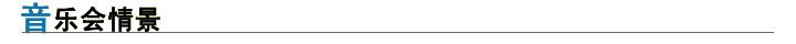 音乐会情景