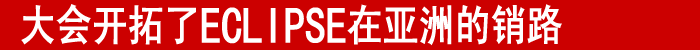 大会开拓了ECLIPSE在亚洲的销路