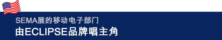 SEMA展的移动电子部门     由ECLIPSE品牌唱主角  