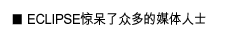 ECLIPSE惊呆了众多的媒体人士