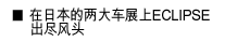 在日本的两大车展上ECLIPSE出尽风头