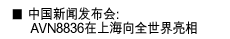 中国新闻发布会: AVN8836在上海向全世界亮相