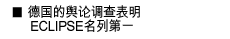 德国的舆论调查表明ECLIPSE名列第一