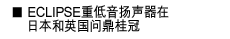 ECLIPSE重低音扬声器在日本和英国问鼎桂冠