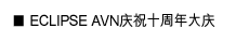 ECLIPSE AVN庆祝十周年大庆