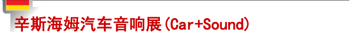 辛斯海姆汽车音响展(Car + Sound)